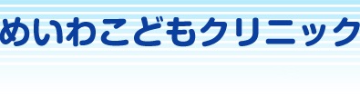 めいわこどもクリニック　小児科・アレルギー科